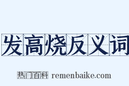 发高烧反义词是什么意思的图片